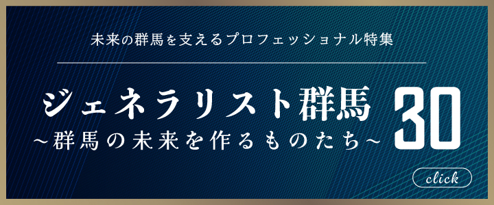 ジェネラリスト群馬